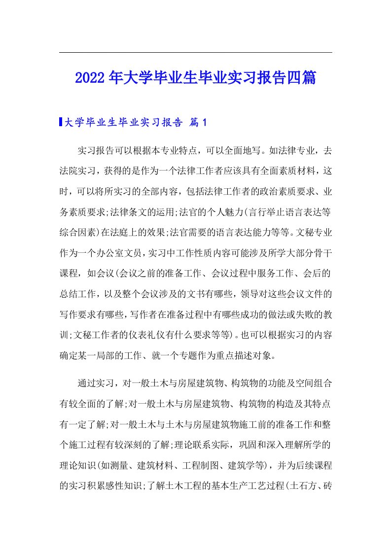 2022年大学毕业生毕业实习报告四篇【精选】