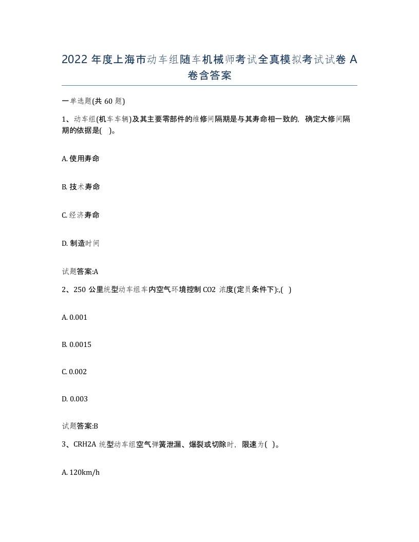 2022年度上海市动车组随车机械师考试全真模拟考试试卷A卷含答案