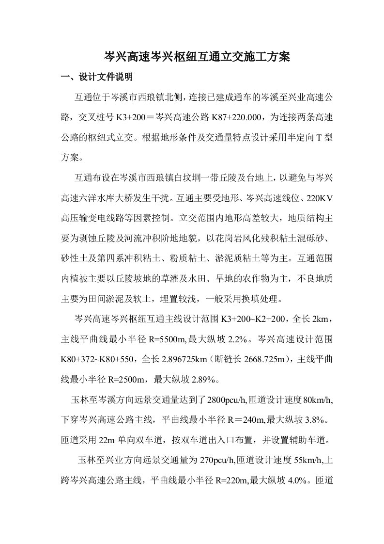 岑兴高速枢纽互通立交施工方案q