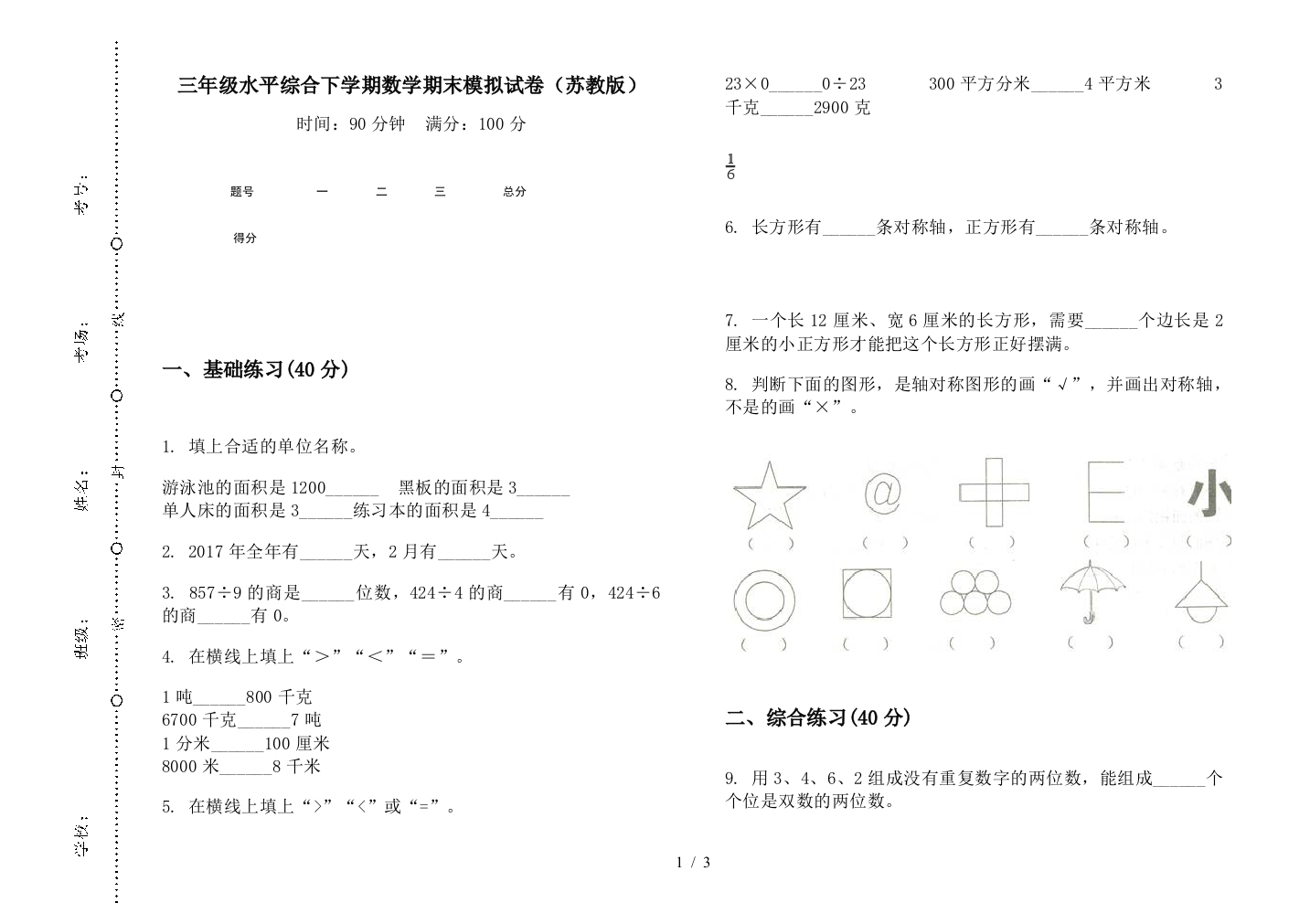 三年级水平综合下学期数学期末模拟试卷(苏教版)