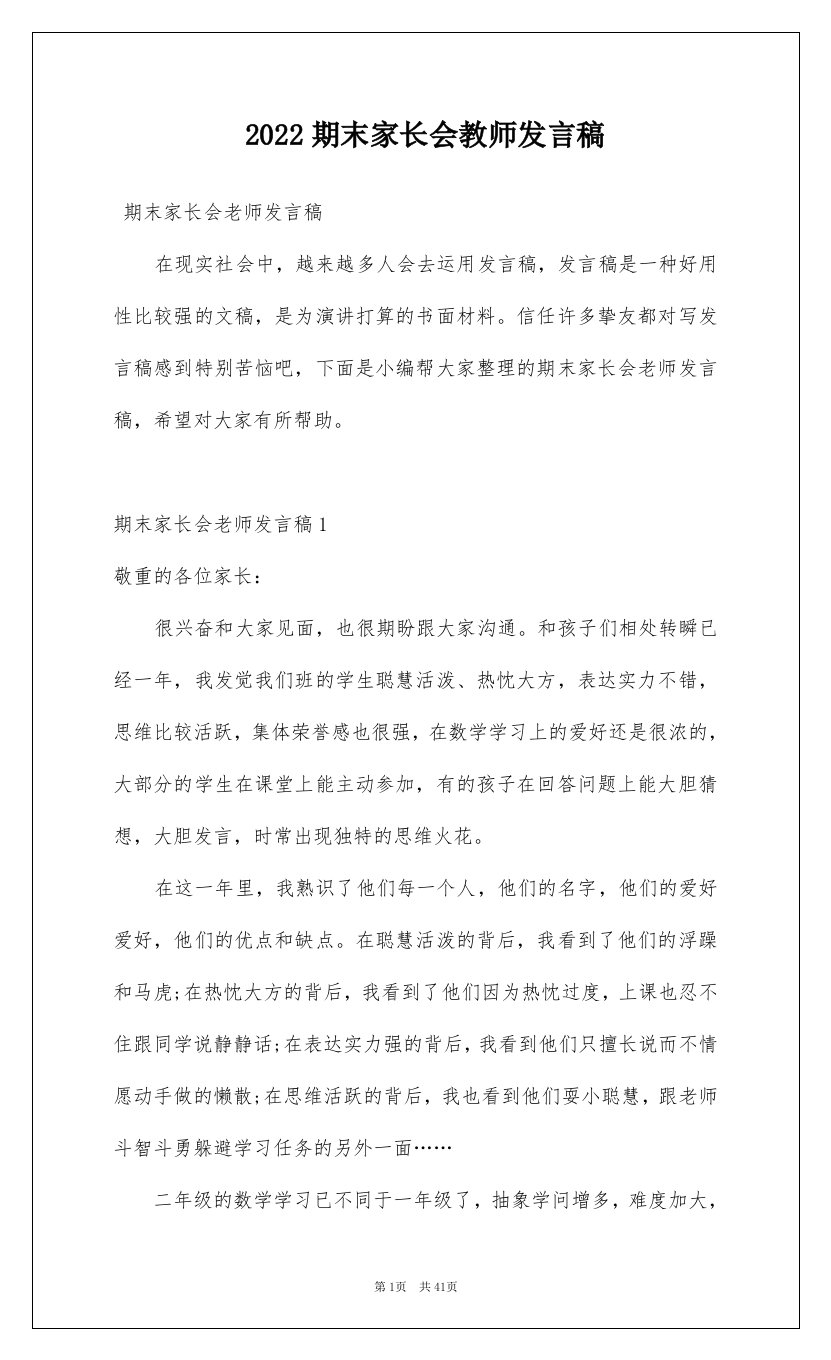 2022期末家长会教师发言稿