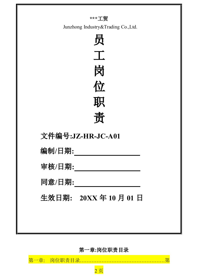 2021年工贸公司员工岗位基础职责