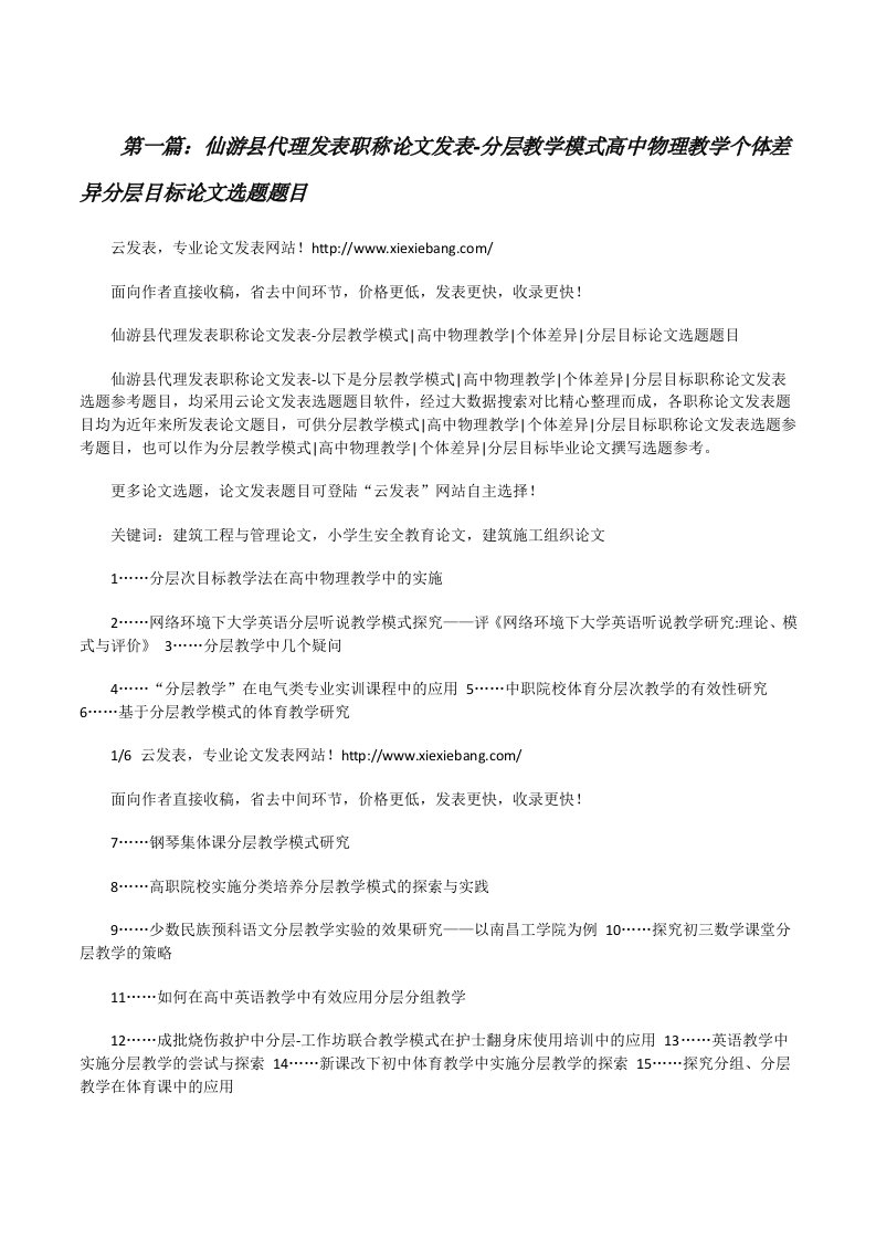 仙游县代理发表职称论文发表-分层教学模式高中物理教学个体差异分层目标论文选题题目[精选5篇][修改版]