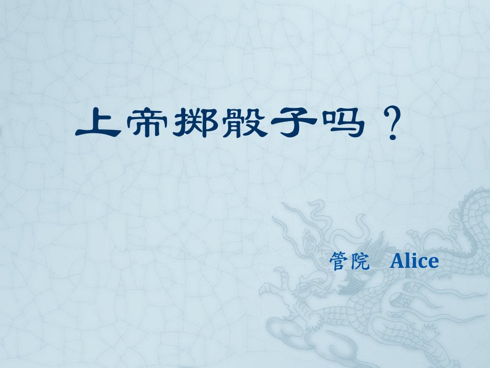 上帝掷骰子吗-课件（PPT·精选）