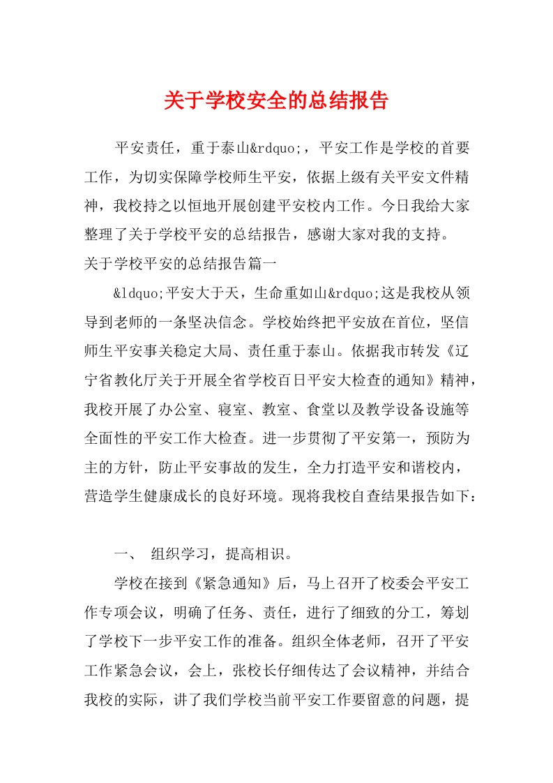 关于学校安全的总结报告