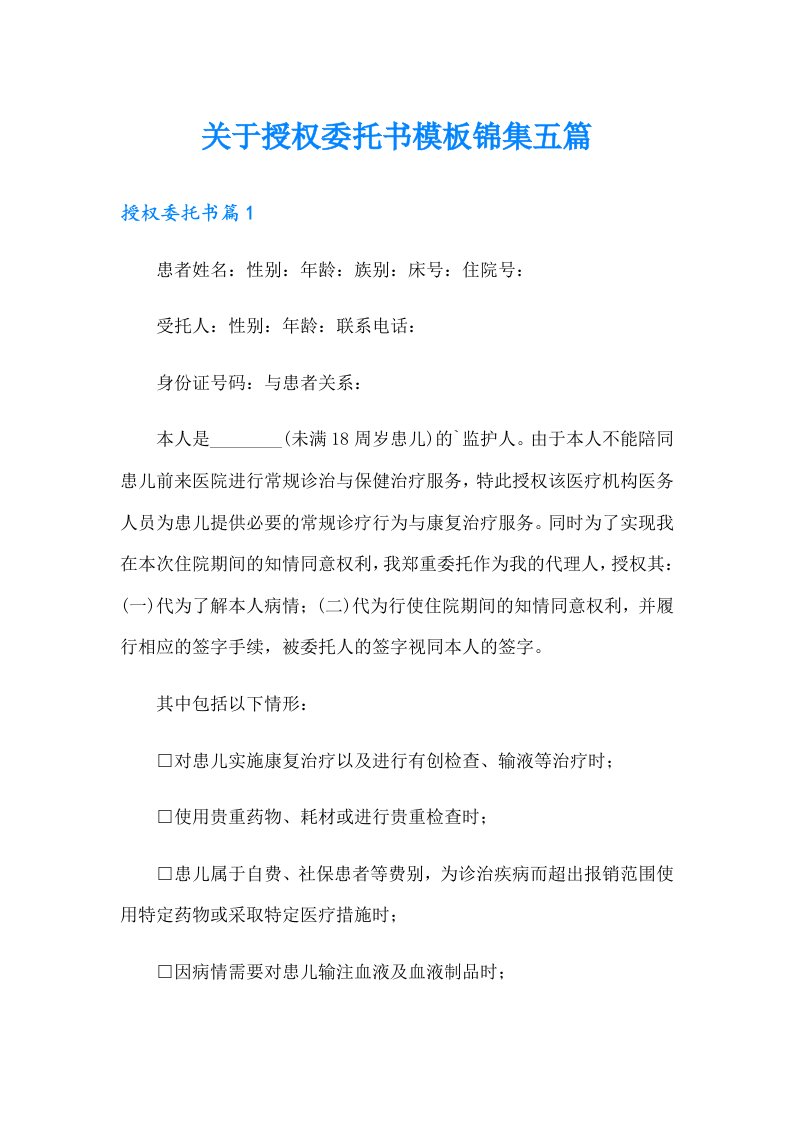 关于授权委托书模板锦集五篇