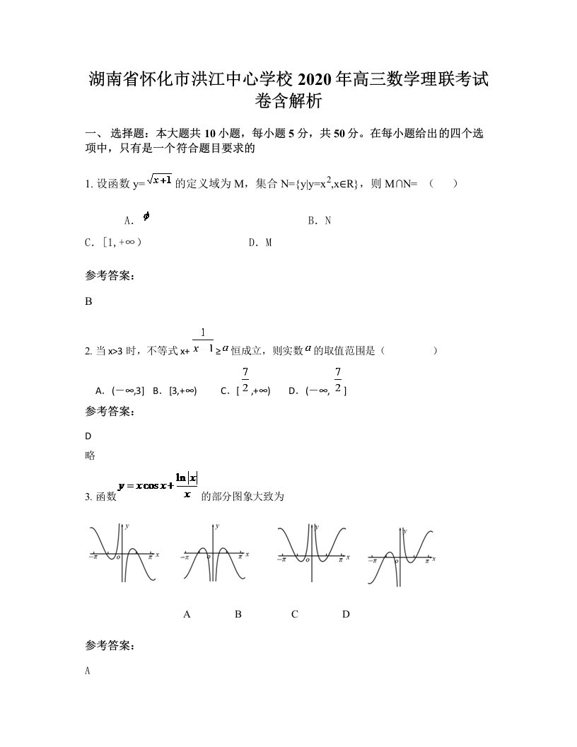 湖南省怀化市洪江中心学校2020年高三数学理联考试卷含解析