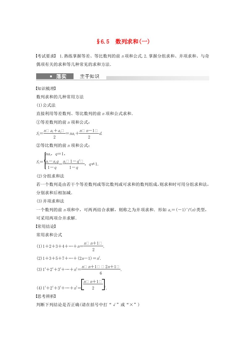 适用于新教材强基版2024届高考数学一轮复习教案第六章数列6.5数列求和一新人教A版