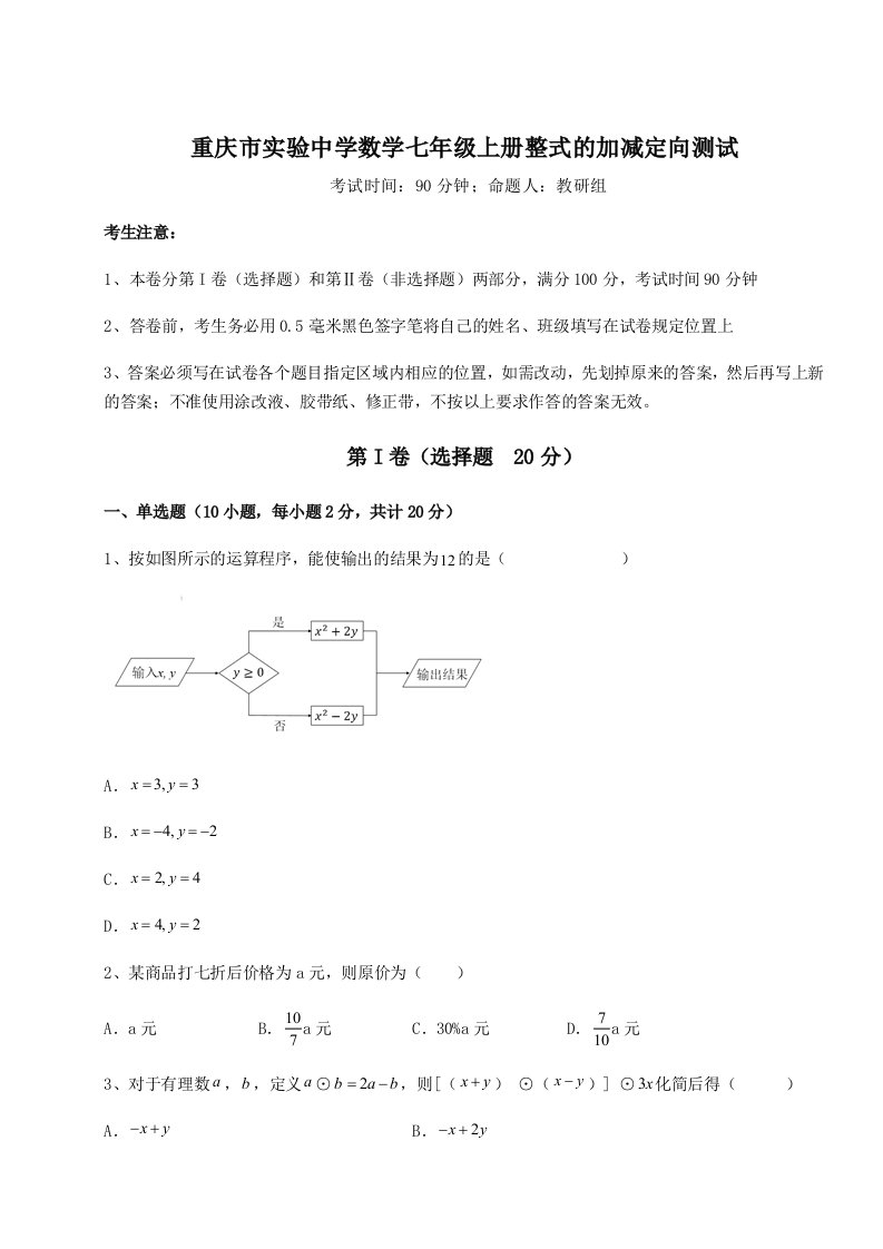 专题对点练习重庆市实验中学数学七年级上册整式的加减定向测试试卷（含答案详解）