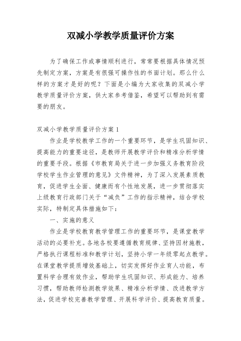 双减小学教学质量评价方案