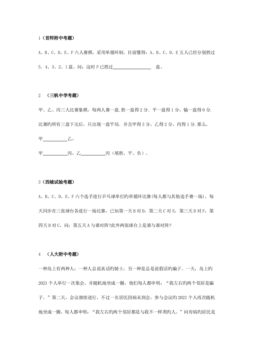 2023年北京名校小升初真题汇总之逻辑推理篇