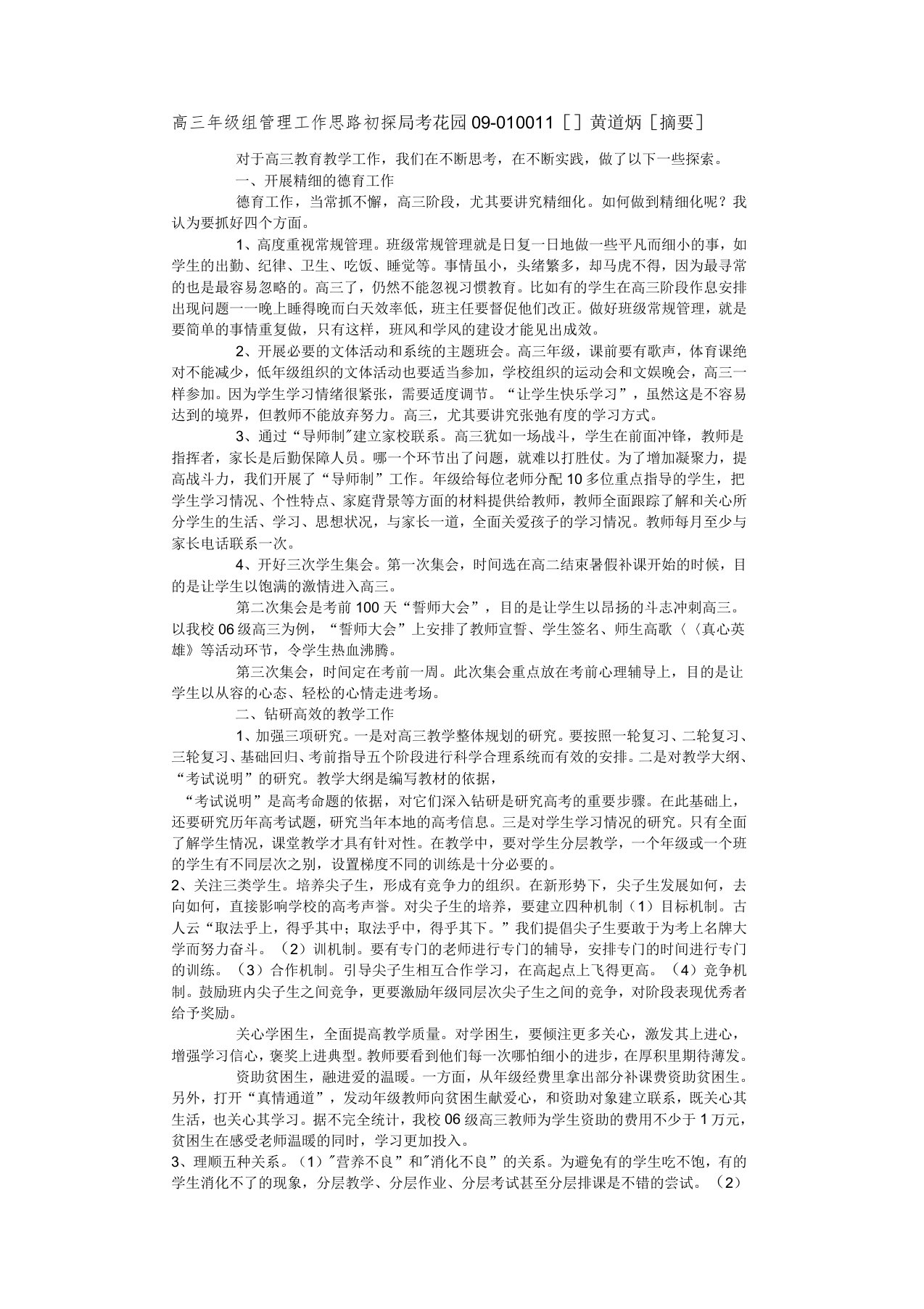 高三年级组管理工作思路初探