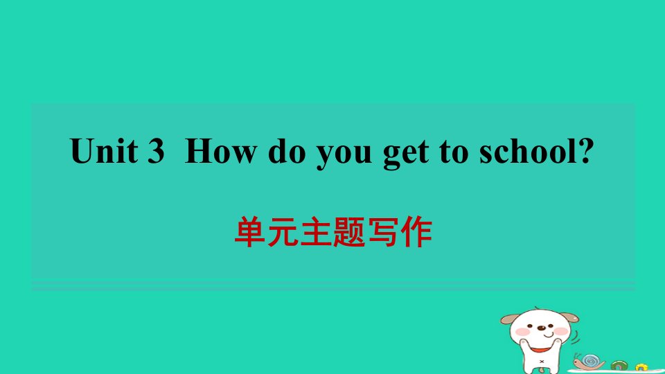 安徽省2024七年级英语下册Unit3Howdoyougettoschool单元主题写作课件新版人教新目标版