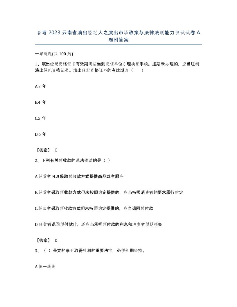 备考2023云南省演出经纪人之演出市场政策与法律法规能力测试试卷A卷附答案