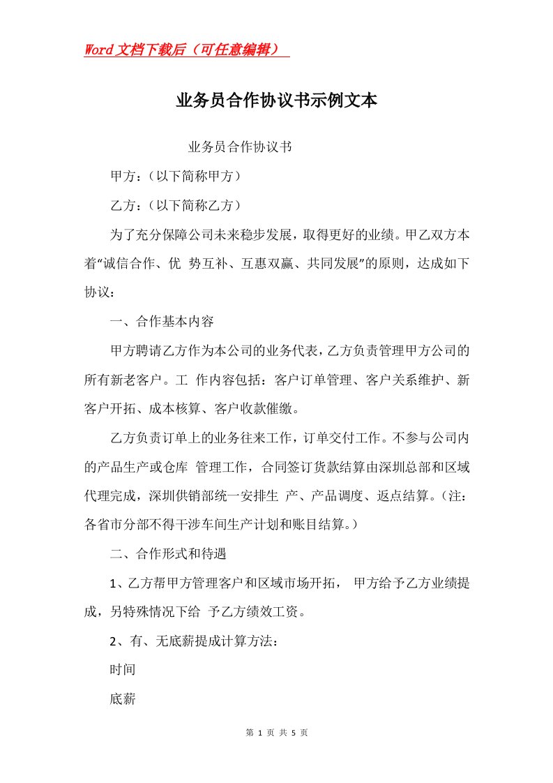 业务员合作协议书示例文本