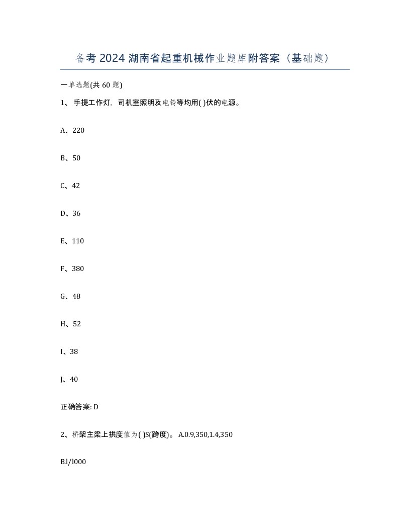 备考2024湖南省起重机械作业题库附答案基础题