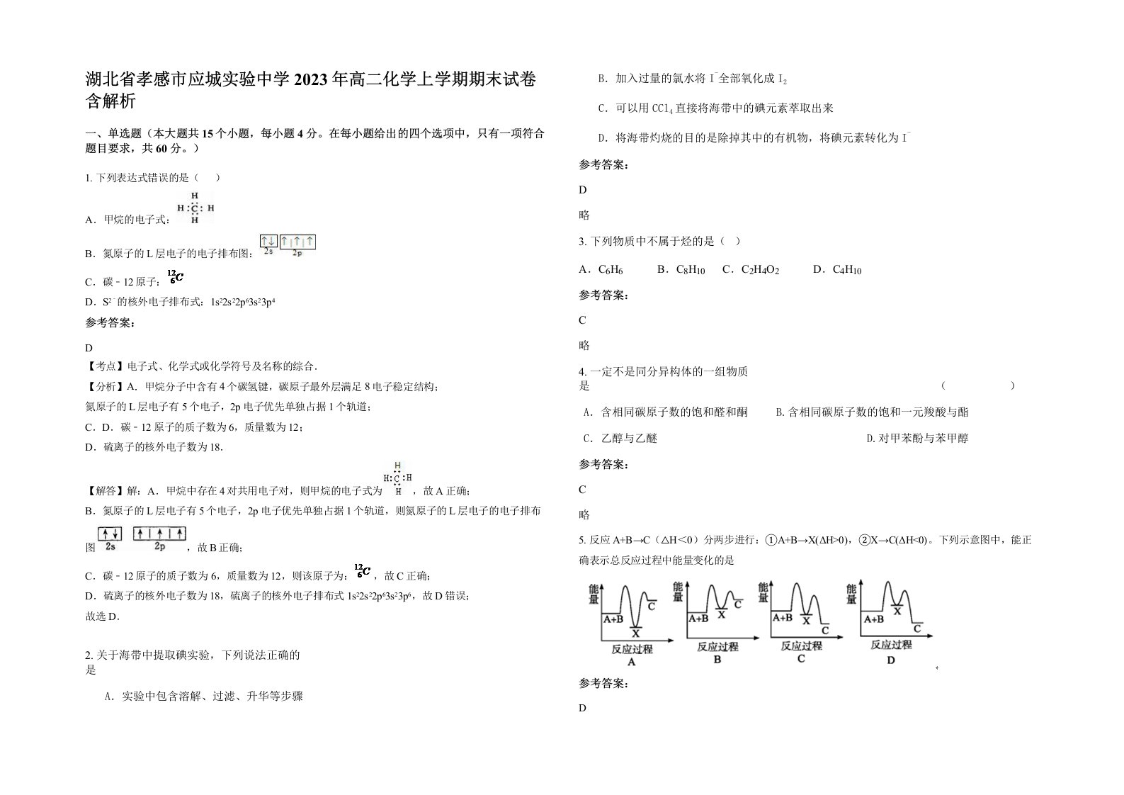 湖北省孝感市应城实验中学2023年高二化学上学期期末试卷含解析