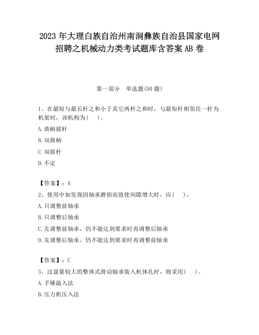 2023年大理白族自治州南涧彝族自治县国家电网招聘之机械动力类考试题库含答案AB卷