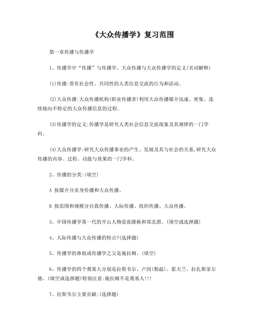 大众传播学复习大纲+(答案)