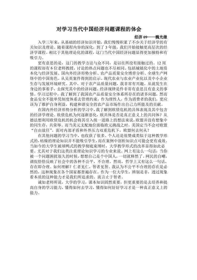 对学习当代中国经济问题课程的体会