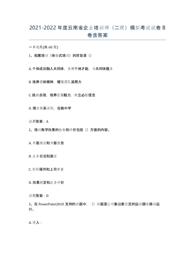 2021-2022年度云南省企业培训师二级模拟考试试卷B卷含答案