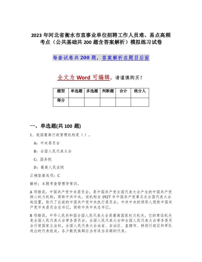 2023年河北省衡水市直事业单位招聘工作人员难易点高频考点公共基础共200题含答案解析模拟练习试卷