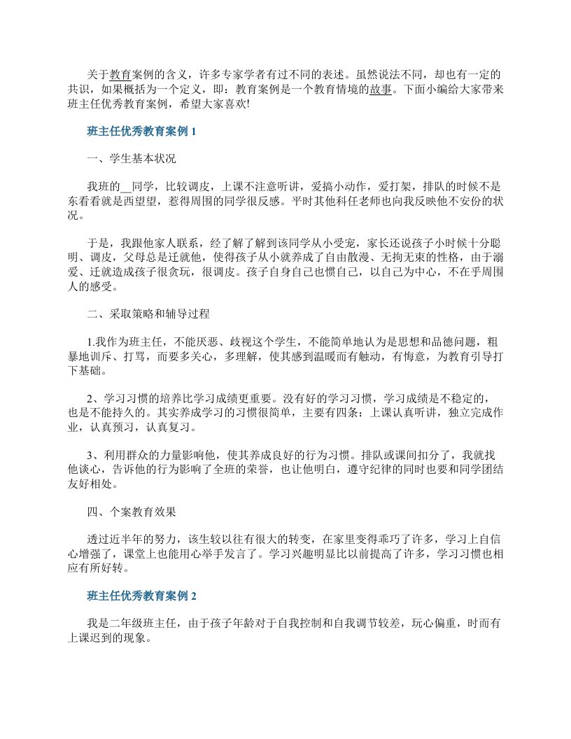 班主任优秀教育案例10篇