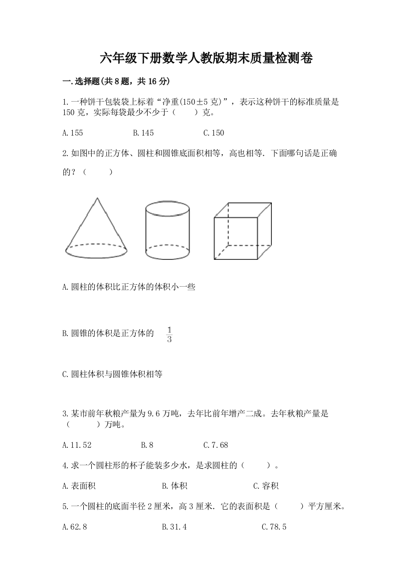 六年级下册数学人教版期末质量检测卷含答案（巩固）