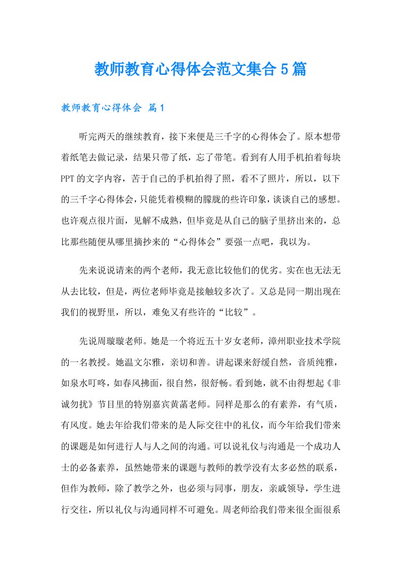 教师教育心得体会范文集合5篇