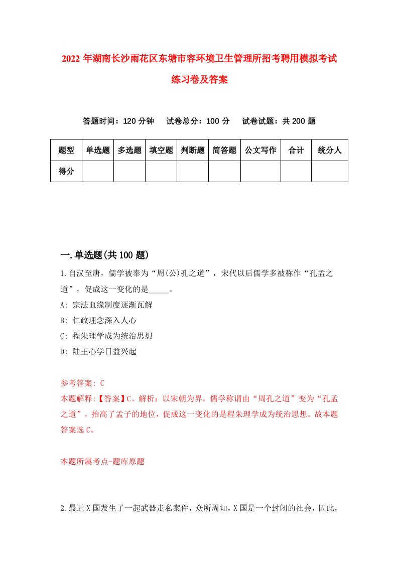 2022年湖南长沙雨花区东塘市容环境卫生管理所招考聘用模拟考试练习卷及答案第9版