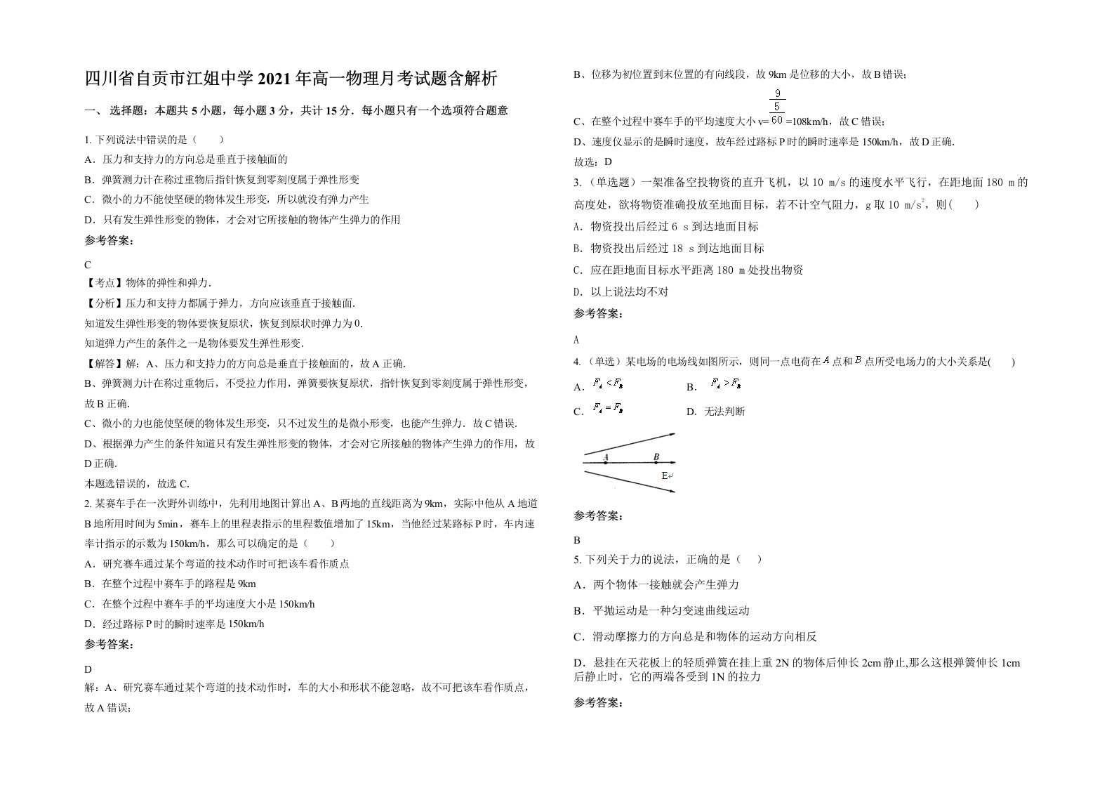 四川省自贡市江姐中学2021年高一物理月考试题含解析