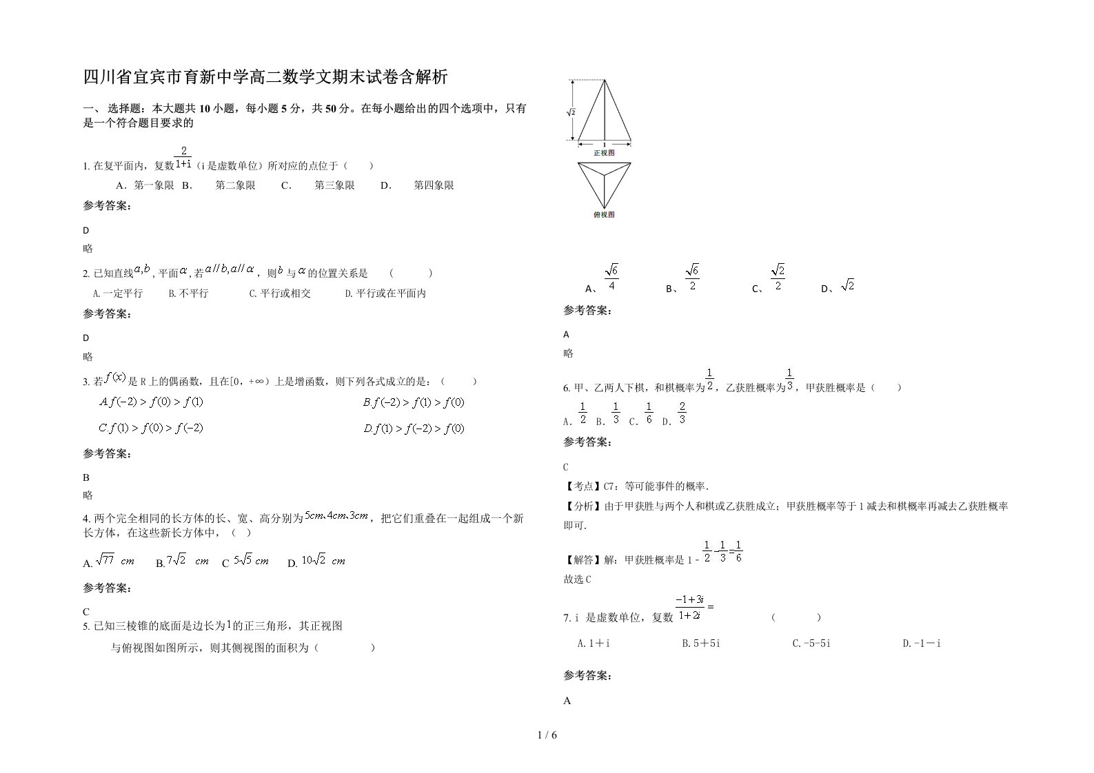 四川省宜宾市育新中学高二数学文期末试卷含解析