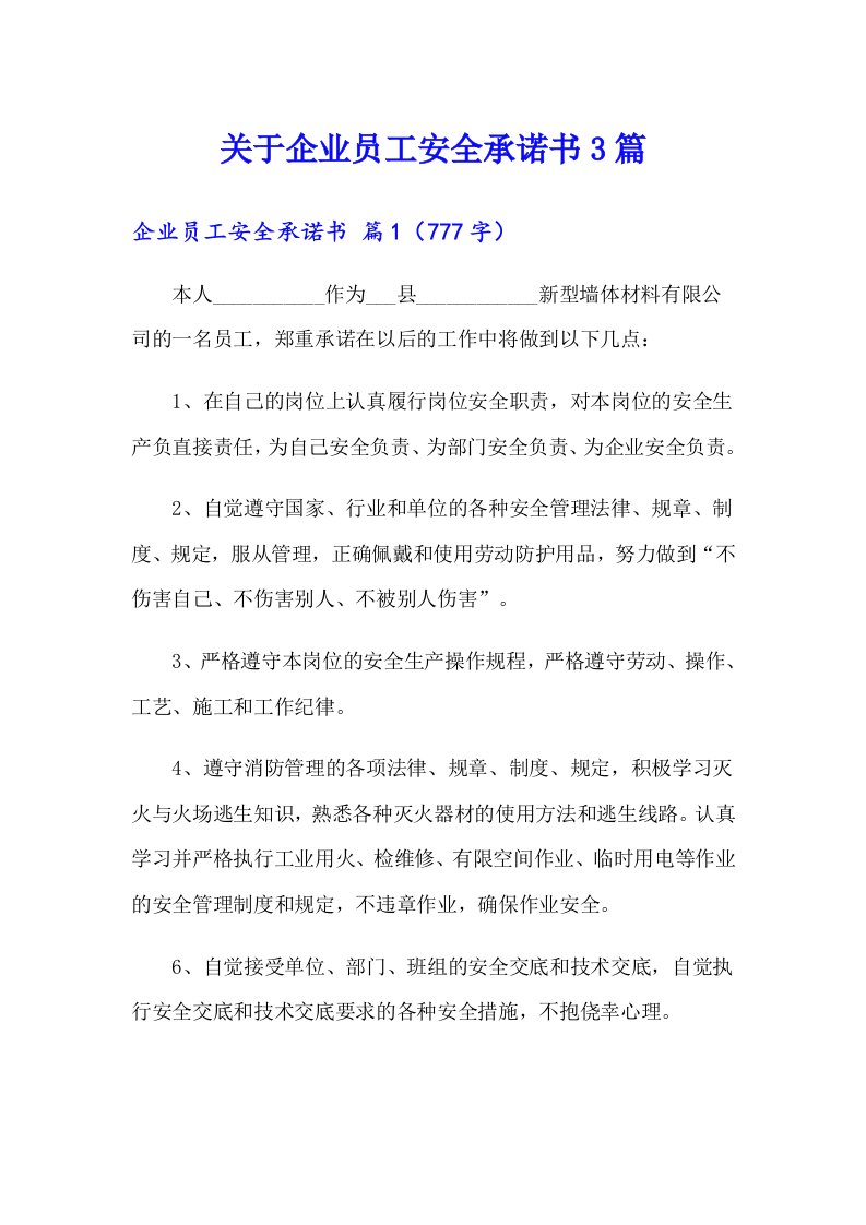 关于企业员工安全承诺书3篇