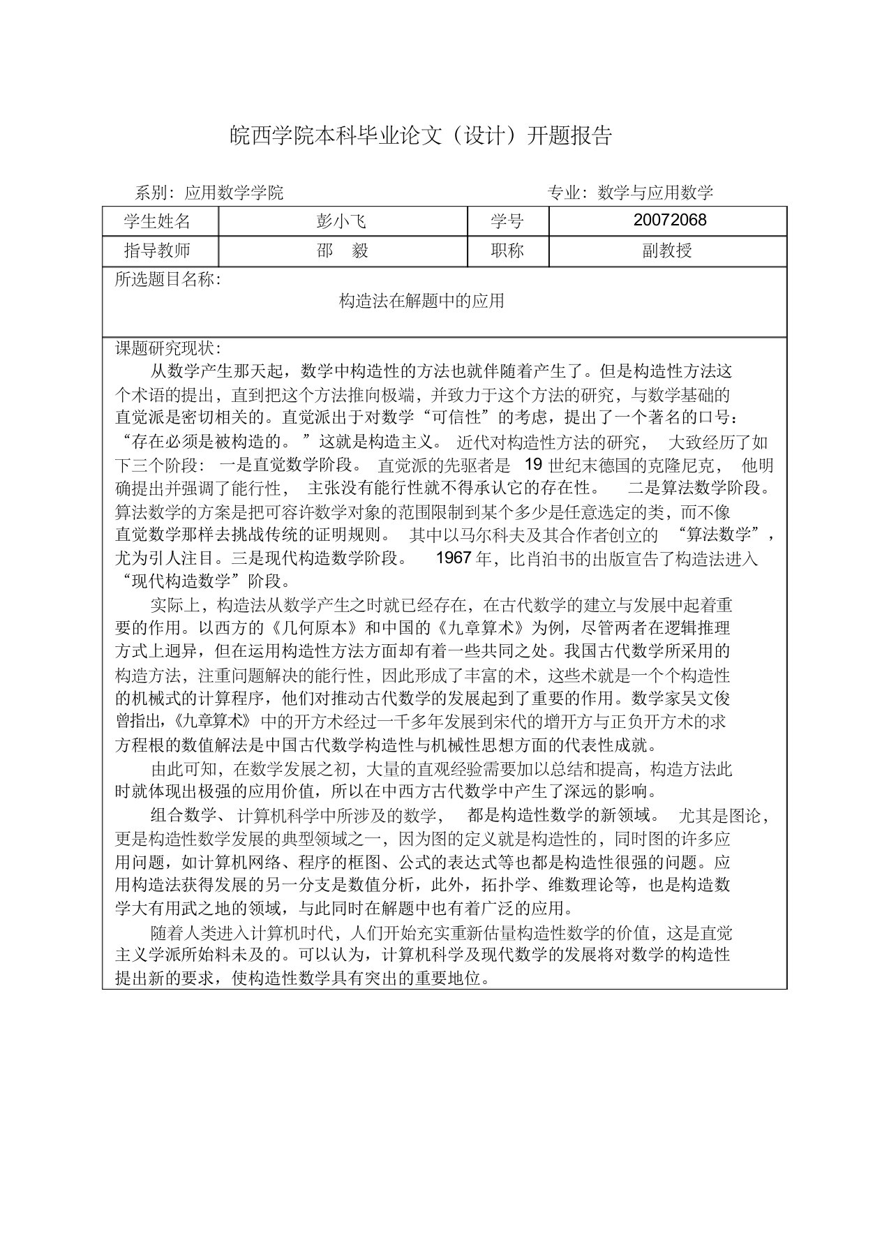 大学毕业论文——构造法在解题中的应用开题报告