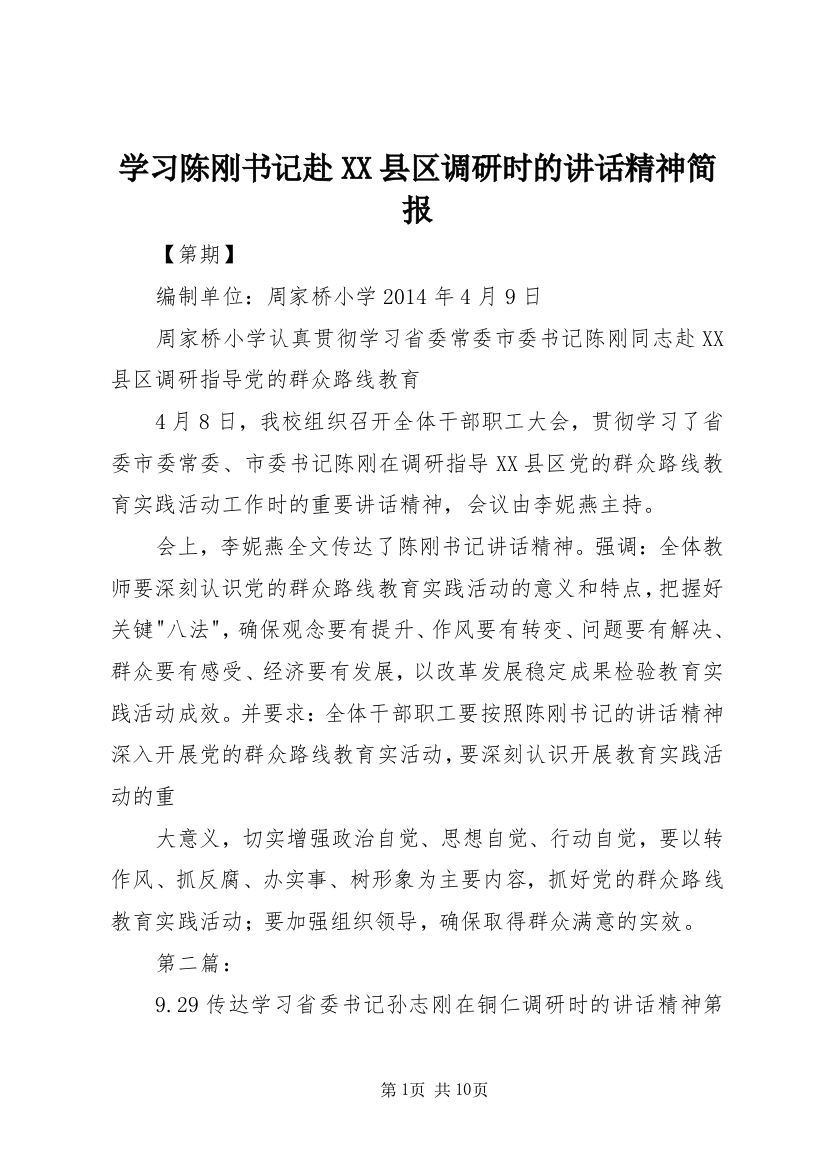 学习陈刚书记赴XX县区调研时的讲话精神简报