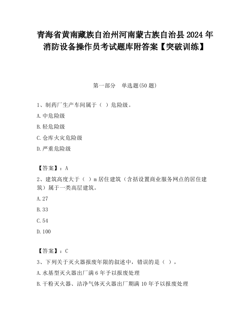 青海省黄南藏族自治州河南蒙古族自治县2024年消防设备操作员考试题库附答案【突破训练】