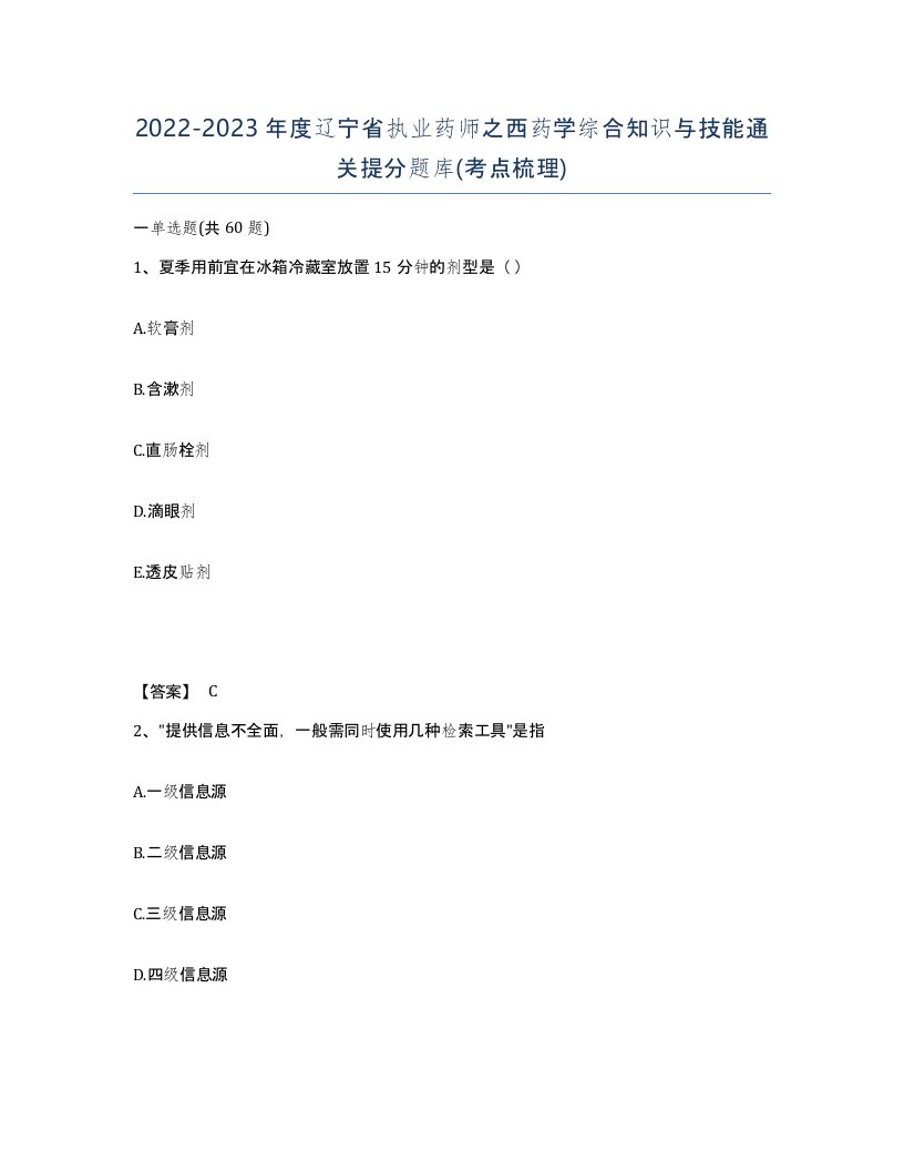 2022-2023年度辽宁省执业药师之西药学综合知识与技能通关提分题库考点梳理