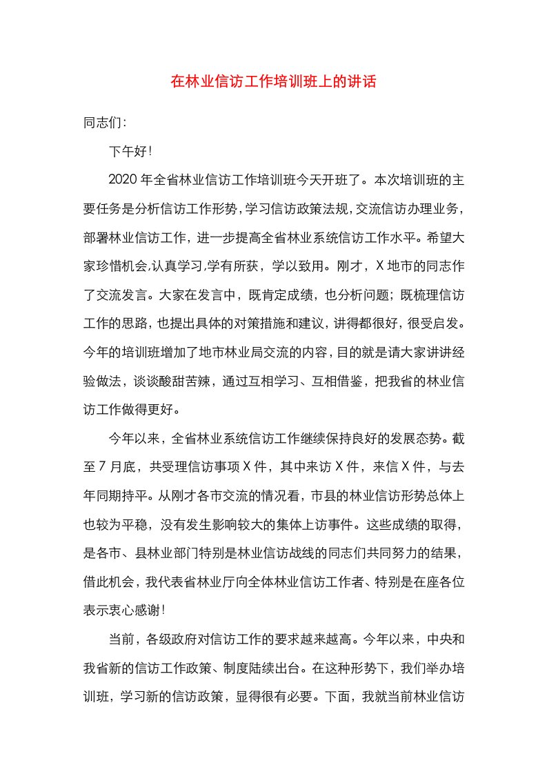 在林业信访工作培训班上的讲话