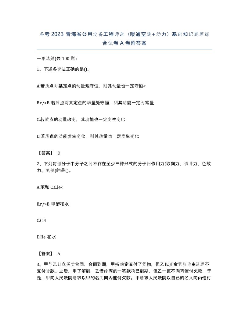 备考2023青海省公用设备工程师之暖通空调动力基础知识题库综合试卷A卷附答案