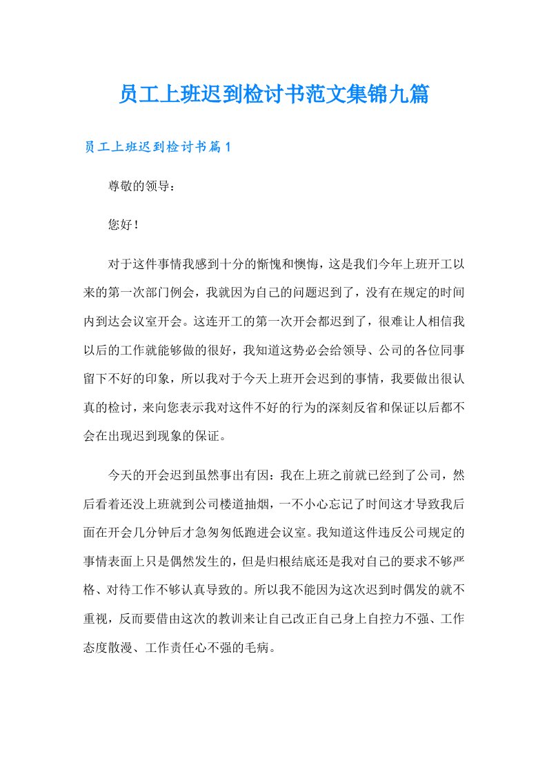 员工上班迟到检讨书范文集锦九篇