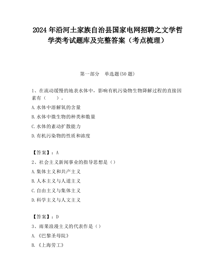 2024年沿河土家族自治县国家电网招聘之文学哲学类考试题库及完整答案（考点梳理）