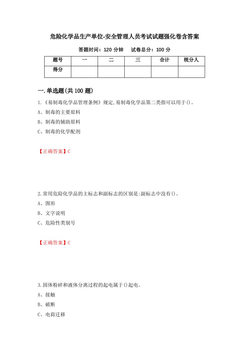 危险化学品生产单位-安全管理人员考试试题强化卷含答案第87卷