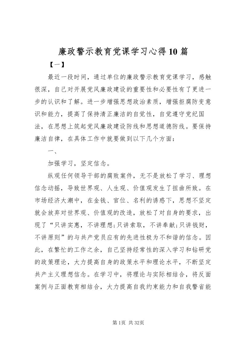 2022廉政警示教育党课学习心得10篇