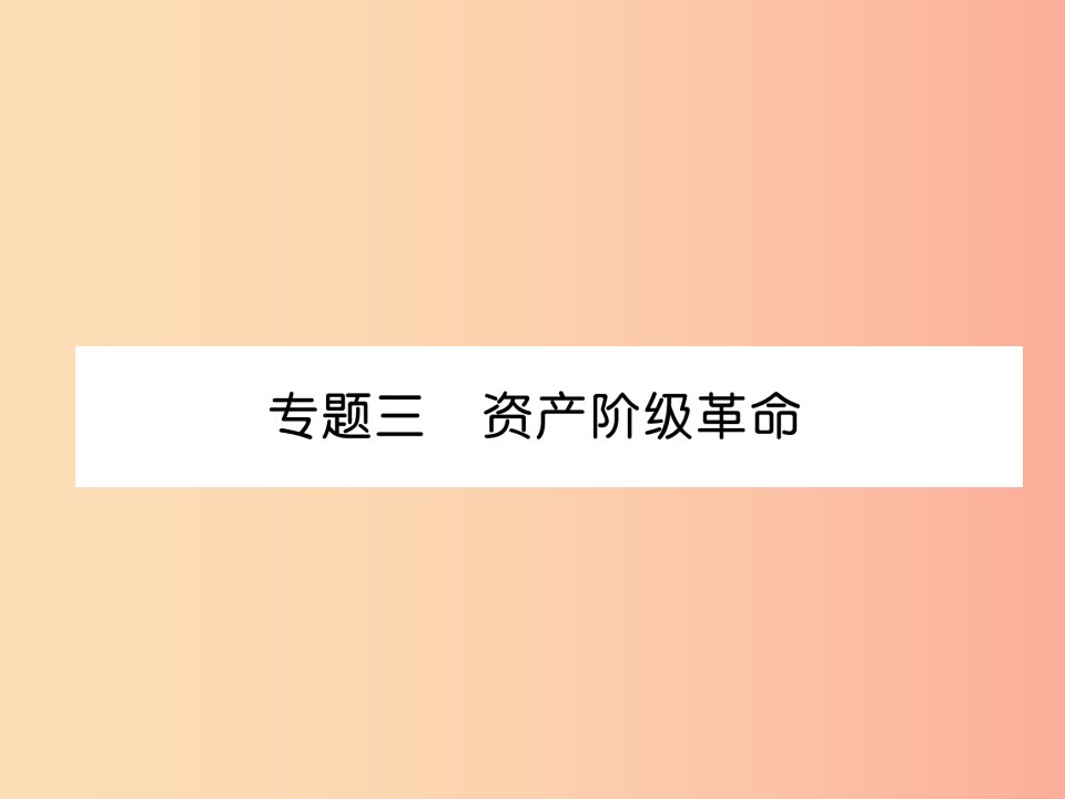 2019秋九年级历史上册