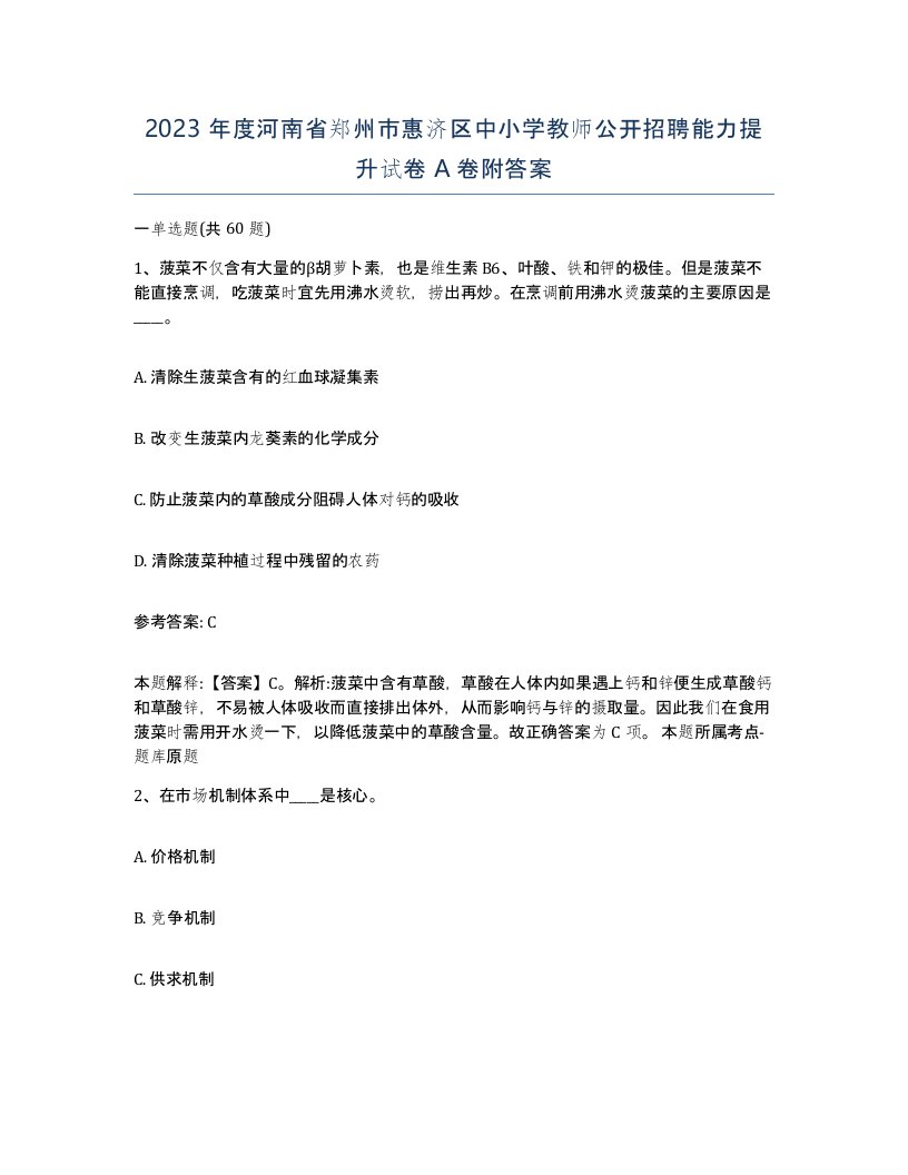 2023年度河南省郑州市惠济区中小学教师公开招聘能力提升试卷A卷附答案