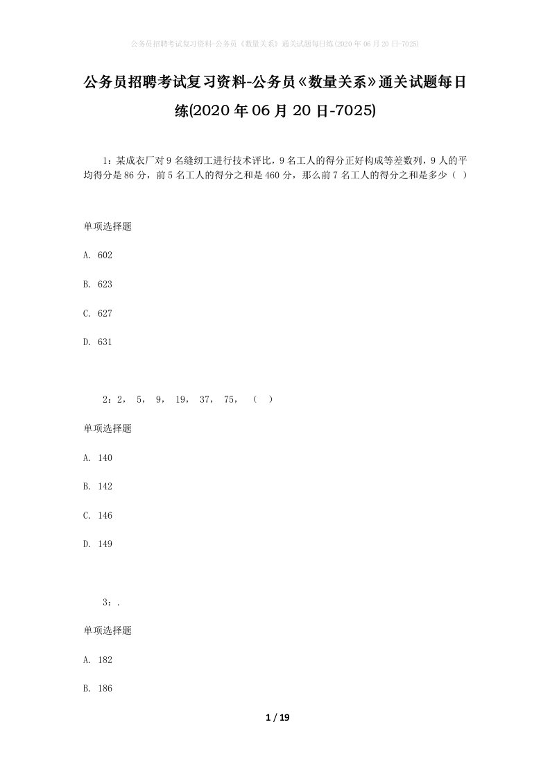 公务员招聘考试复习资料-公务员数量关系通关试题每日练2020年06月20日-7025