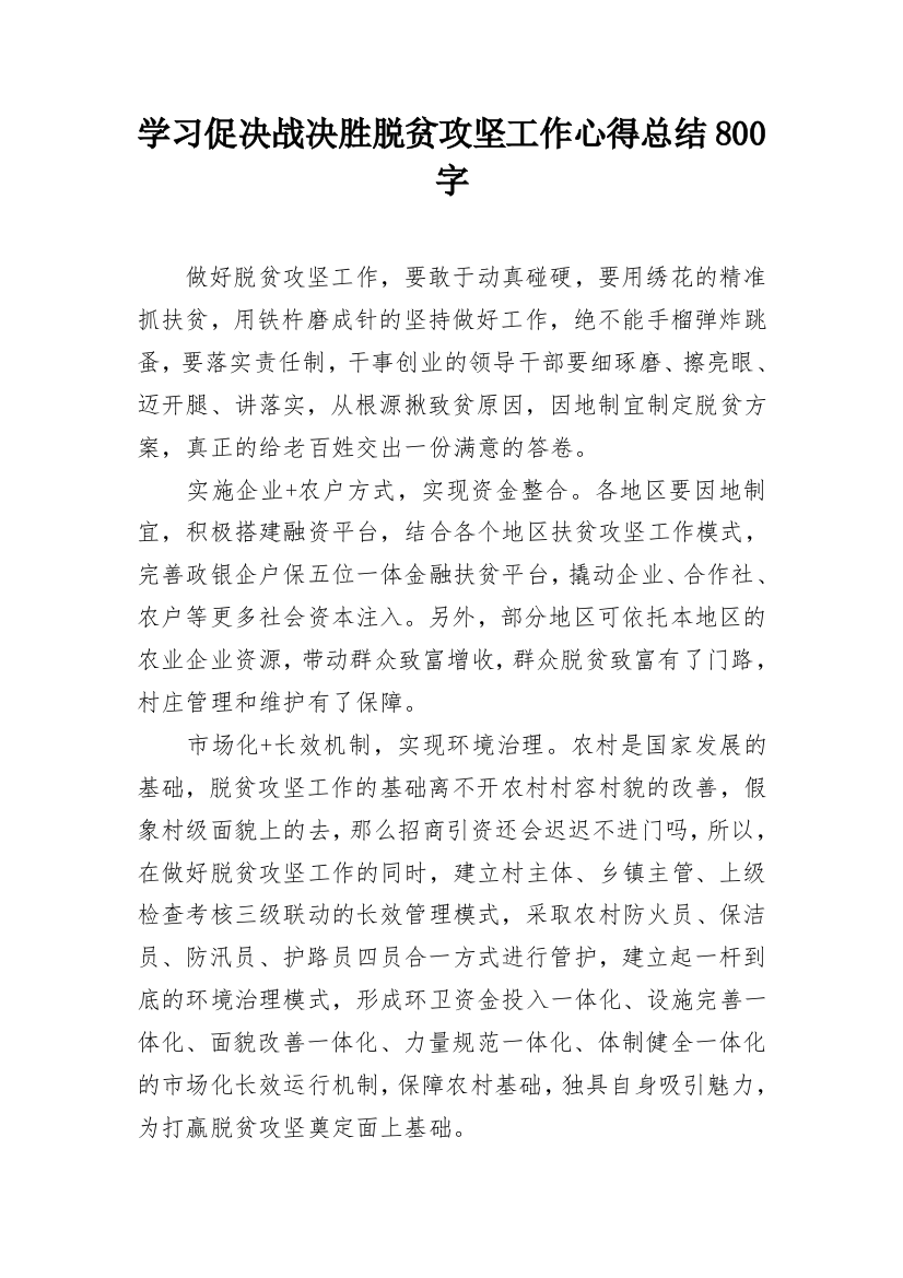 学习促决战决胜脱贫攻坚工作心得总结800字_1