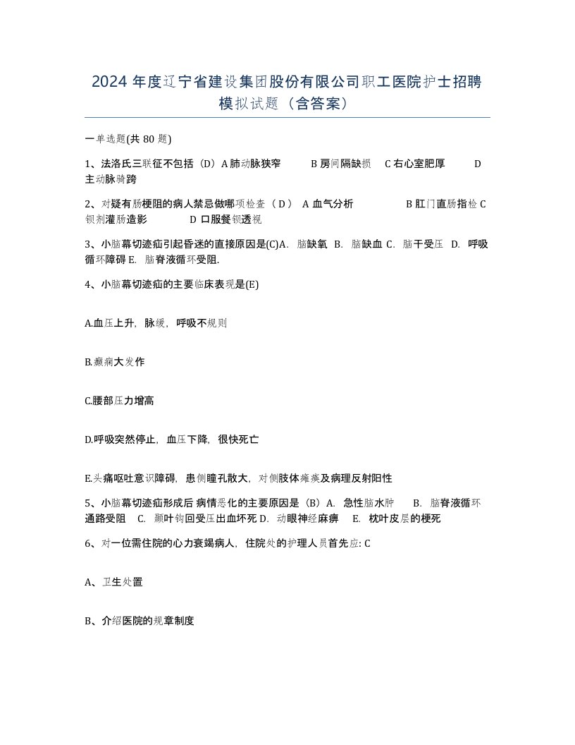 2024年度辽宁省建设集团股份有限公司职工医院护士招聘模拟试题含答案