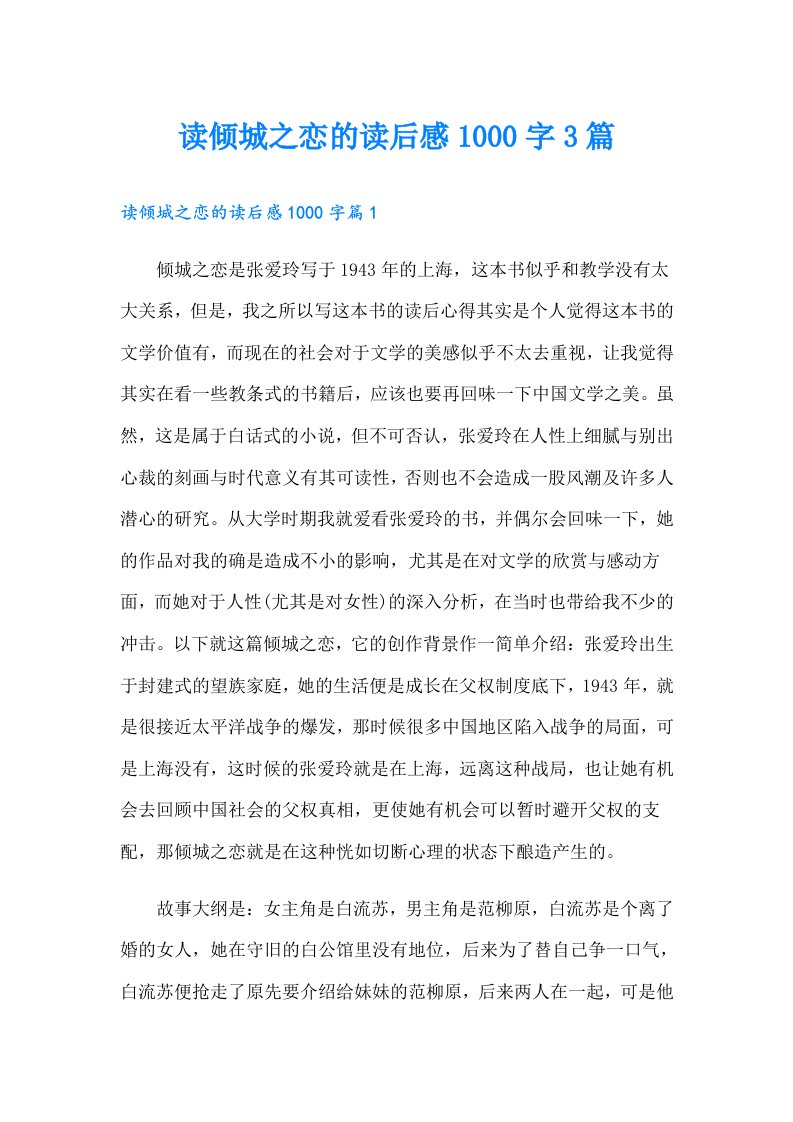 读倾城之恋的读后感1000字3篇