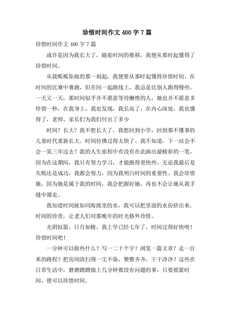 珍惜时间作文400字7篇